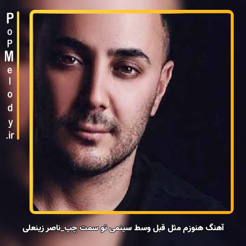 دانلود آهنگ ناصر زینعلی هنوزم مثل قبل وسط سینمی تو سمت چپ
